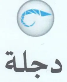 دجلة trademark logo