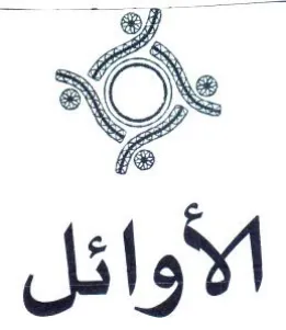 Or الأوائل trademark logo