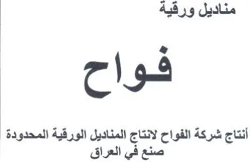 فوا أنتاج شركة الفواح لانتاج المناديل الو trademark logo
