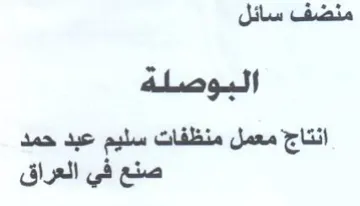 are منظفات سليم عبد حمد صنع في العراق