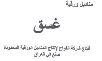 مناديل ورقية غسق أنتاج شركة الفواح لإنتاج trademark logo