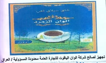 Paes oe تجهيز لصالح شركة الوان الياقوت للتجارة ال trademark logo