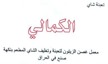 pls dias معمل غصن الزيتون لتعبنة وتغليف الشاي المط trademark logo