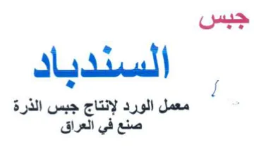 السندياد معمل الورد لإنتاج جبس الذرة صنع trademark logo