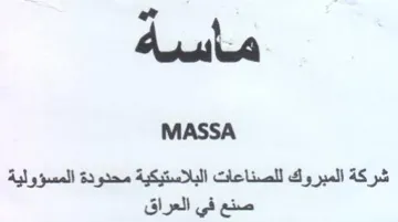 ye MASSA شركة المبروك للصناعات البلاستيكية محدودة trademark logo
