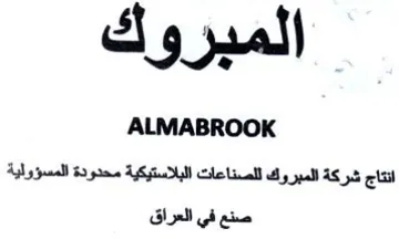 ALMABROOK انتاج شركة المبروك للصناعات البلاستيكية م trademark logo