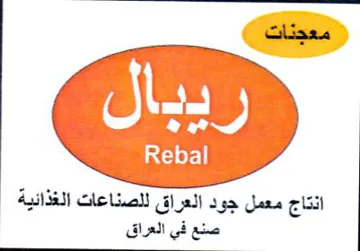 NE fi انتاج معمل جود العراق للصناعات الغذائية ص trademark logo