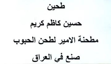 طحين حسين كاظم كريم مطحنة الامير لطحن الح trademark logo