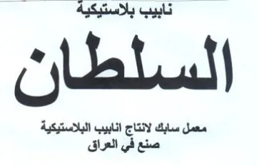السلطان معمل سابك لانتاج انابيب البلاستيك trademark logo