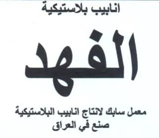 لفهد معمل سابك لانتاج انابيب البلاستيكية trademark logo
