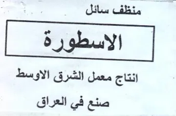 منظف سائل انتاج معمل الشرق الاوسط صنع في trademark logo