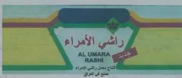 RASHI 4 5 النتاج معمل راشي الامراء صنع في العراق trademark logo