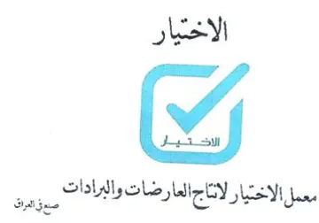 الاختيار يا معمل الاختيار لانناجالعارضات trademark logo