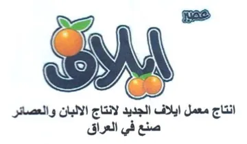ههيع انتاج معمل ايلاف الجديد لانتاج الالب trademark logo