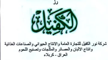 wv 29 شركة نور الكفيل للتجارة العامة والانتاج ا trademark logo