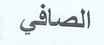 الصافي