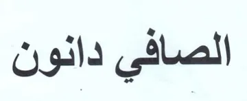 الصافي دانون trademark logo