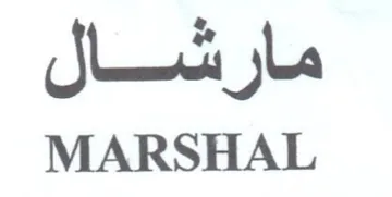 MARSHAL مارشال trademark logo
