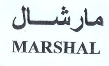MARSHAL مارشال trademark logo