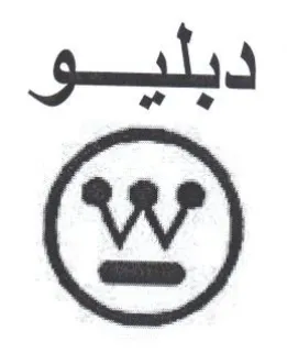 دبليبو trademark logo