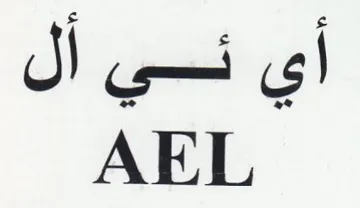AEL trademark logo
