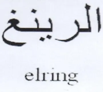 lring اع الرب trademark logo
