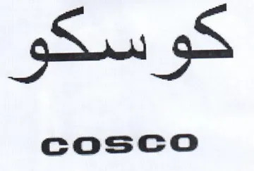 كوسكو trademark logo