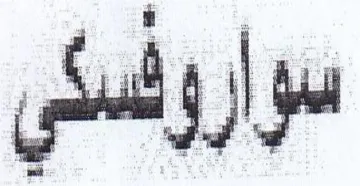 es al 0 3 mE 4 8 لت اث trademark logo