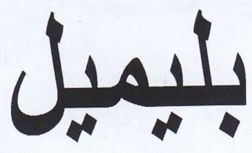 بلبميل trademark logo