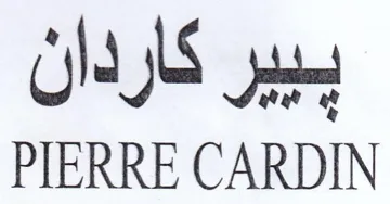 PIERRE CARDIN ببير كاردان trademark logo