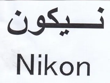 Nikon نيكون trademark logo