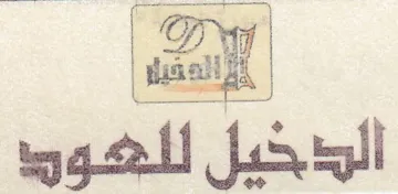 الدخيل للهود trademark logo