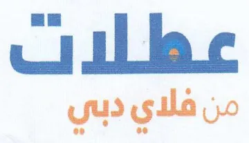 عطلات من فلاي دبي trademark logo