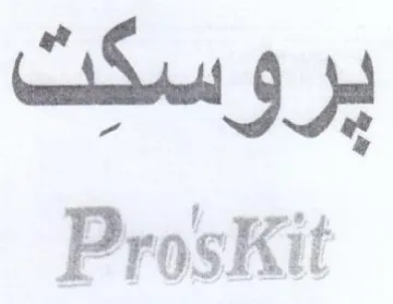 ProsKit يروسكت trademark logo