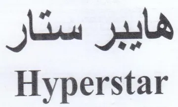 Hyperstar هايبر ستار trademark logo