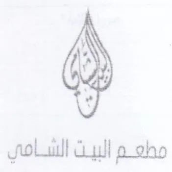 مطعم البيت الشامي trademark logo