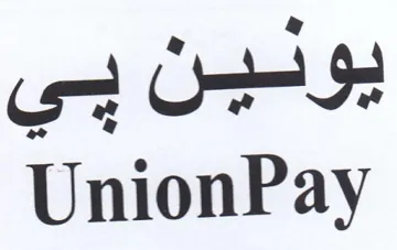 UnionPay يونين بي trademark logo