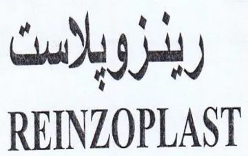REINZOPLAST ربدروبلاست trademark logo