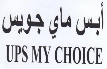 UPS MY CHOICE ابس ماي جوبس trademark logo