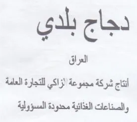 العراق أنتاج شركة مجموعة الزاكي للتجارة ا