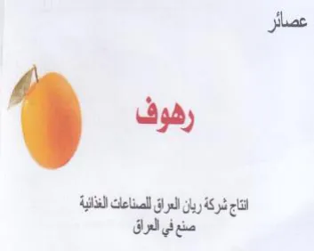 عصائر انتاج شركة ريان العراق للصناعات الغ trademark logo