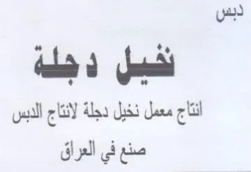 دبس شيل دجلة انتاج معمل نخيل دجلة لانتاج trademark logo