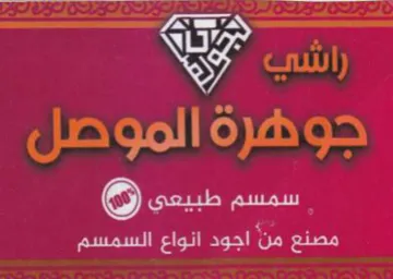 سمسم طبيعي trademark logo