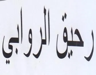 رق لررلي trademark logo