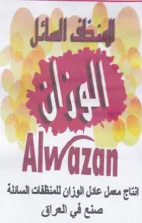 Alwaron للمنظفات السئلة صنع في العراق trademark logo