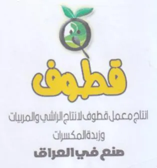 التاجمعمل قطوف لانتاج الراشي والمربيات وز trademark logo