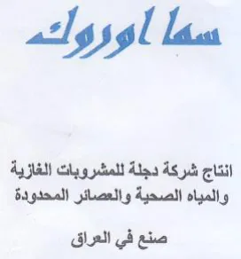انتاج شركة دجلة للمشروبات الغازية والمياه trademark logo