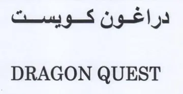 DRAGON QUEST دراغون كويست trademark logo