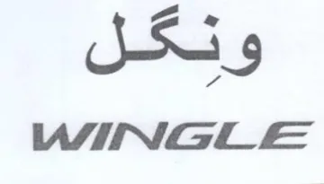 UAINGL ونكل عل trademark logo