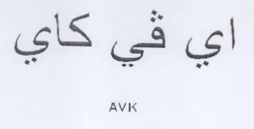 اي في كاي trademark logo